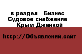  в раздел : Бизнес » Судовое снабжение . Крым,Джанкой